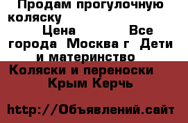 Продам прогулочную коляску ABC Design Moving light › Цена ­ 3 500 - Все города, Москва г. Дети и материнство » Коляски и переноски   . Крым,Керчь